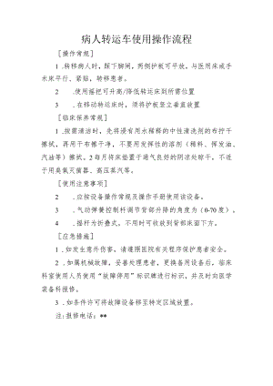 病人转运车使用操作流程.docx