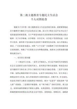 党员干部第二批主题教育专题民主生活会个人对照检查材料.docx