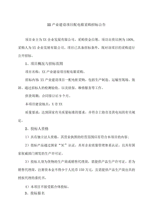 XX产业建设项目配电箱采购招标公告（2023年）.docx