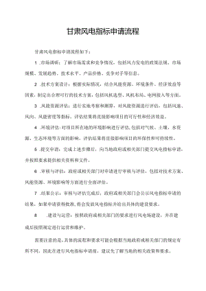 甘肃风电指标申请流程.docx