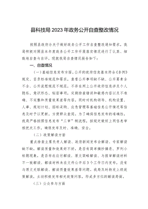 县科技局2023年政务公开自查整改情况.docx