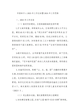 市园林中心2023年工作总结暨2024年工作思路.docx
