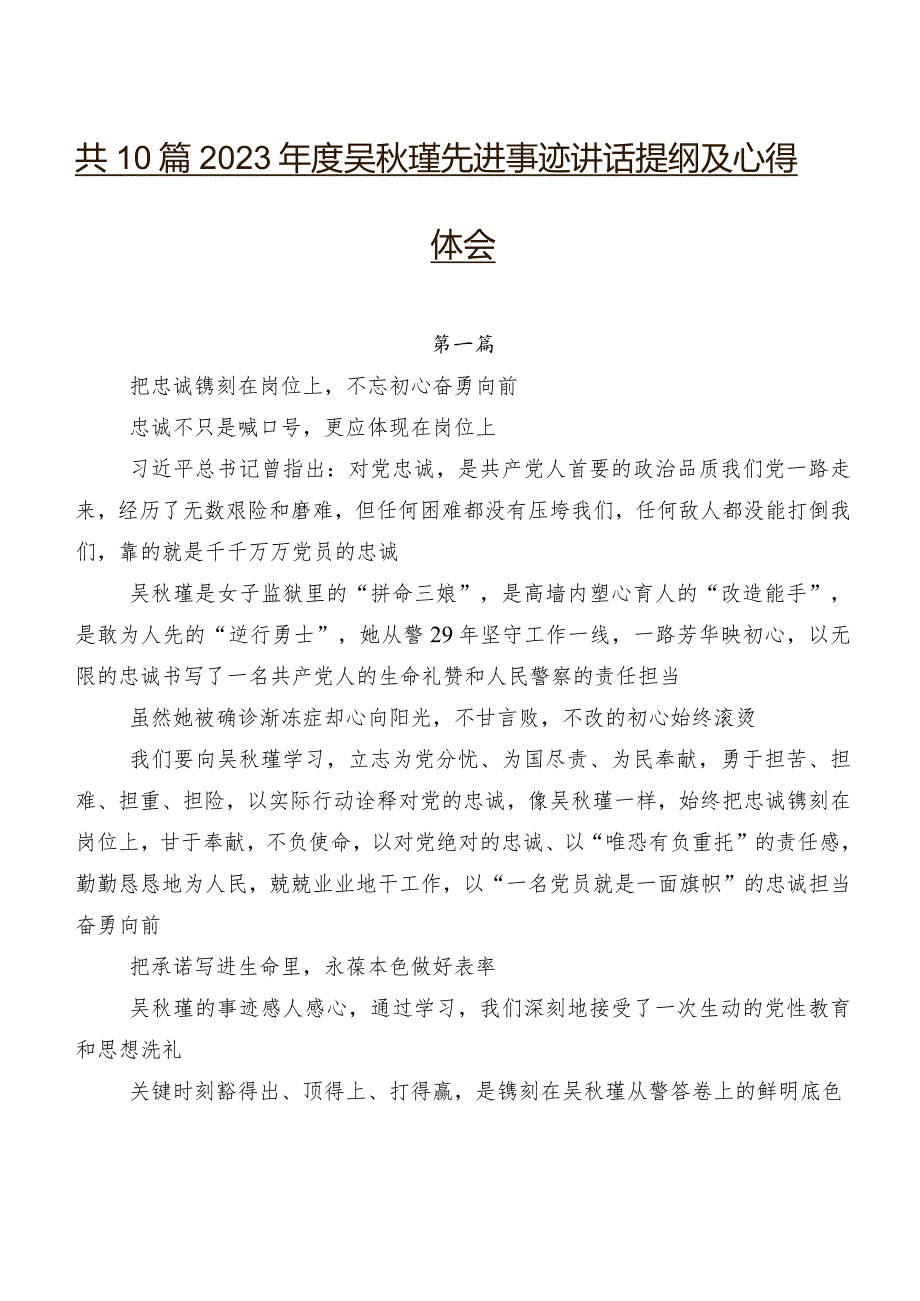 共10篇2023年度吴秋瑾先进事迹讲话提纲及心得体会.docx_第1页
