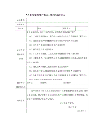 XX企业安全生产标准化企业自评报告（2023年）.docx