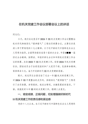 在机关党建工作会议部署会议上的讲话.docx