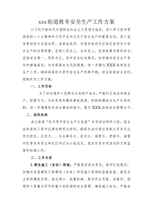 xxx街道秋冬安全生产工作方案.docx