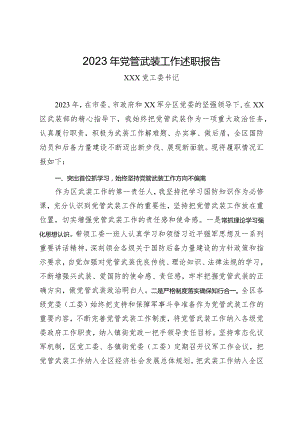 党管武装工作述职报告(2023).docx