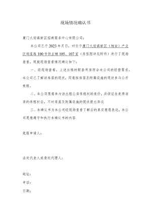 现场情况确认书.docx