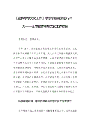 【宣传思想文化工作】思想领航凝聚前行伟力——全市宣传思想文化工作综述.docx