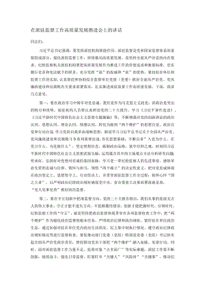 在派驻监督工作高质量发展推进会上的讲话.docx