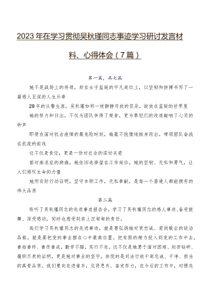 2023年在学习贯彻吴秋瑾同志事迹学习研讨发言材料、心得体会（7篇）.docx
