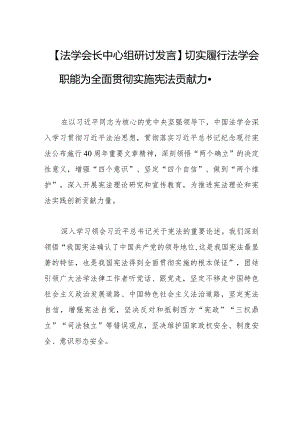 【法学会长中心组研讨发言】切实履行法学会职能为全面贯彻实施宪法贡献力量.docx
