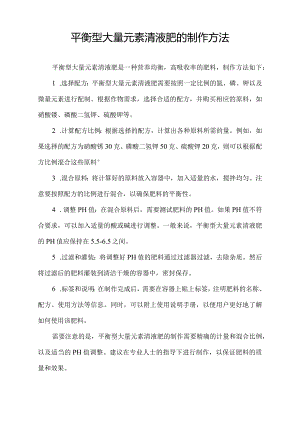 平衡型大量元素清液肥的制作方法.docx