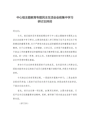 中心组主题教育专题民主生活会会前集中学习研讨主持词4400字.docx