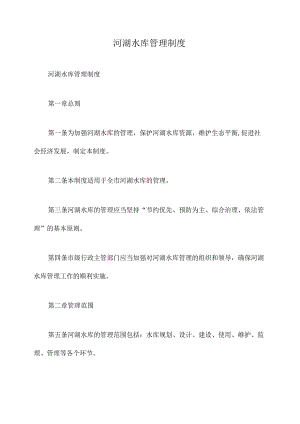 河湖水库管理制度.docx