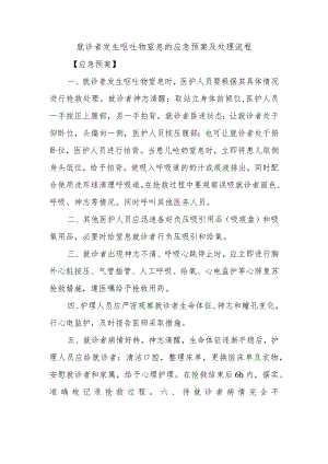就诊者发生呕吐物窒息的应急预案及处理流程.docx