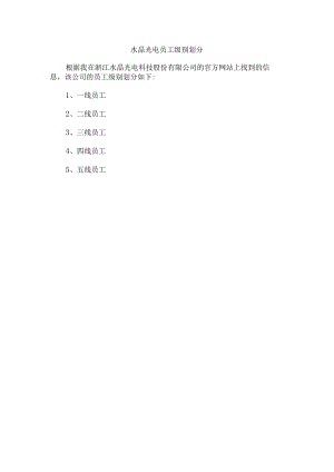 水晶光电员工级别划分.docx