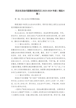 民主生活会问题整改措施范文2023-2024年度(精选6篇).docx