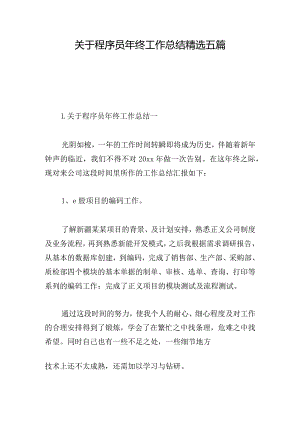 关于程序员年终工作总结精选五篇.docx