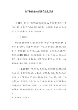 在厅集体廉政谈话会上的发言.docx