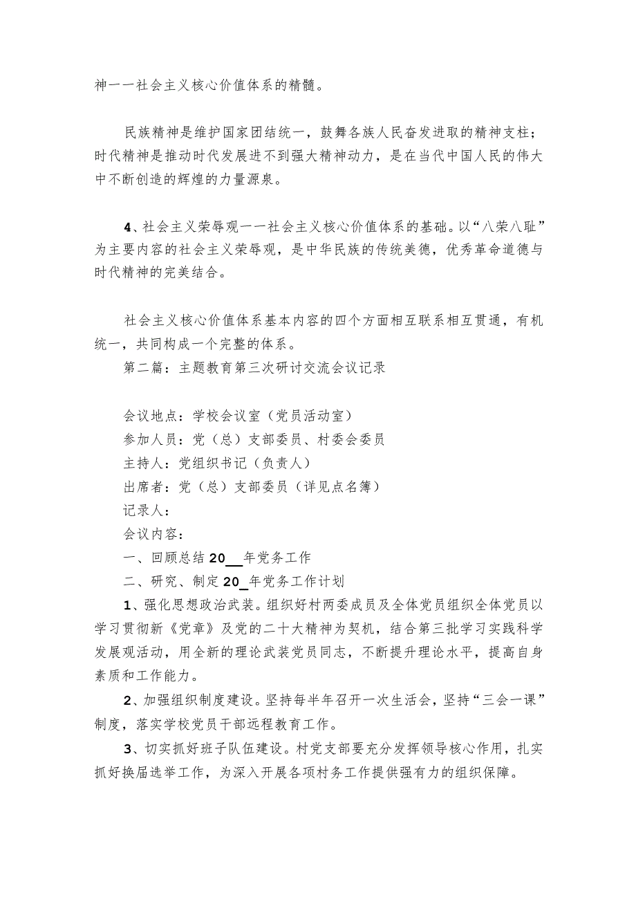 主题教育第三次研讨交流会议记录【6篇】.docx_第2页
