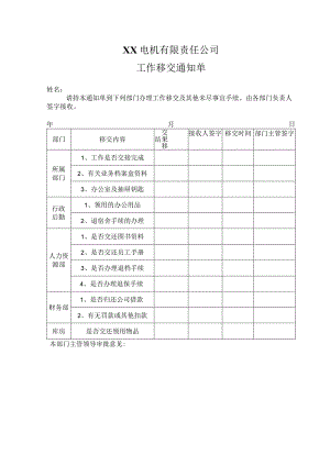 XX电机有限责任公司工作移交通知单（2023年）.docx