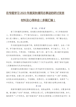 在专题学习2023年度吴秋瑾同志事迹的研讨发言材料及心得体会（多篇汇编）.docx