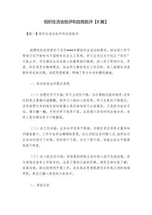 组织生活会批评和自我批评【6篇】.docx