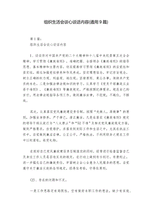 组织生活会谈心谈话内容(通用9篇)_1.docx