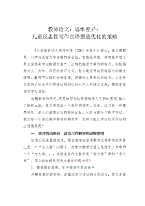 教师论文：思维差异：儿童反思性写作言语塑造优化的策略.docx