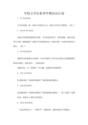 学校文学社秋季学期活动计划.docx