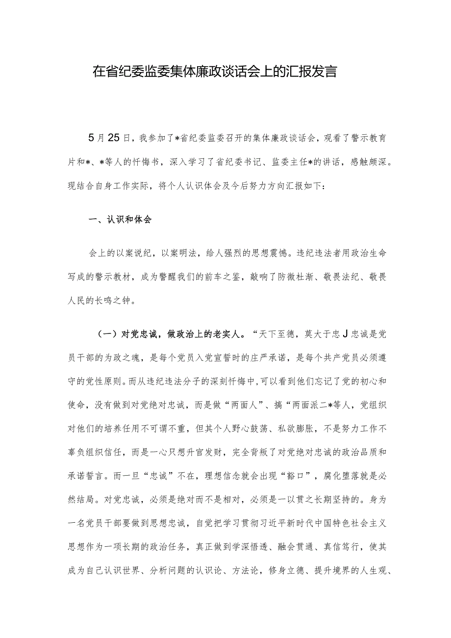 在省纪委监委集体廉政谈话会上的汇报发言.docx_第1页