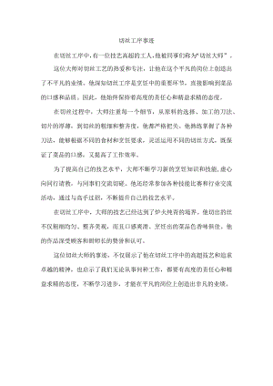 切丝工序事迹.docx