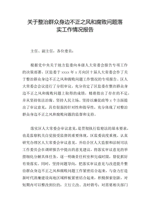 关于整治群众身边不正之风和腐败问题落实工作情况报告.docx