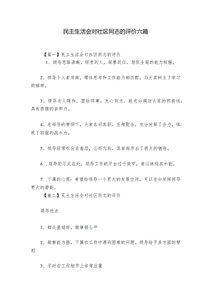 民主生活会对社区同志的评价六篇_1.docx