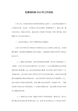区委组织部2023年工作总结.docx