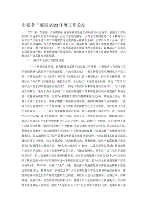 市委老干部局2023年度工作总结.docx