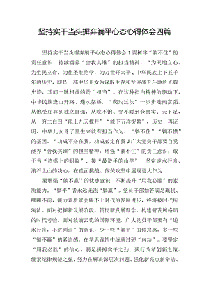坚持实干当头摒弃躺平心态心得体会四篇.docx