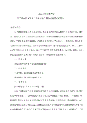 XX工程技术大学关于举办第XX届“芯梦启航”科技竞赛活动的通知（2023年）.docx