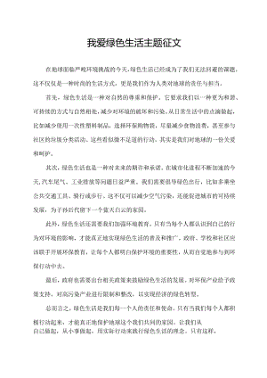 我爱绿色生活主题征文.docx