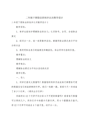 二年级下册除法的初步认识教学设计.docx