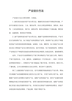产业划分方法.docx