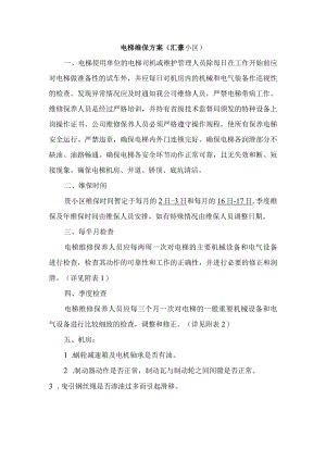 电梯维护保养计划方案.docx