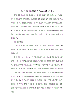 学区五项管理落实情况督导报告.docx