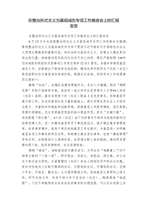 在整治形式主义为基层减负专项工作推进会上的汇报发言.docx