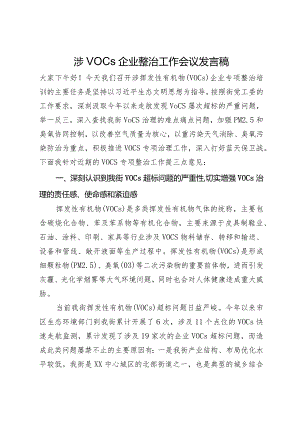 在涉VOCs企业整治工作会议上的讲话.docx
