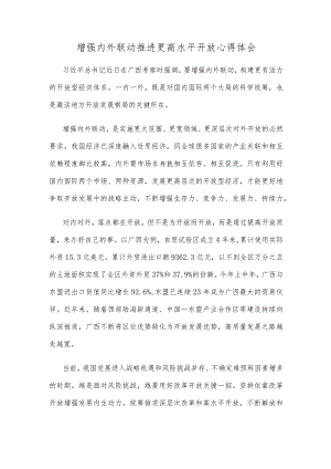 增强内外联动推进更高水平开放心得体会.docx