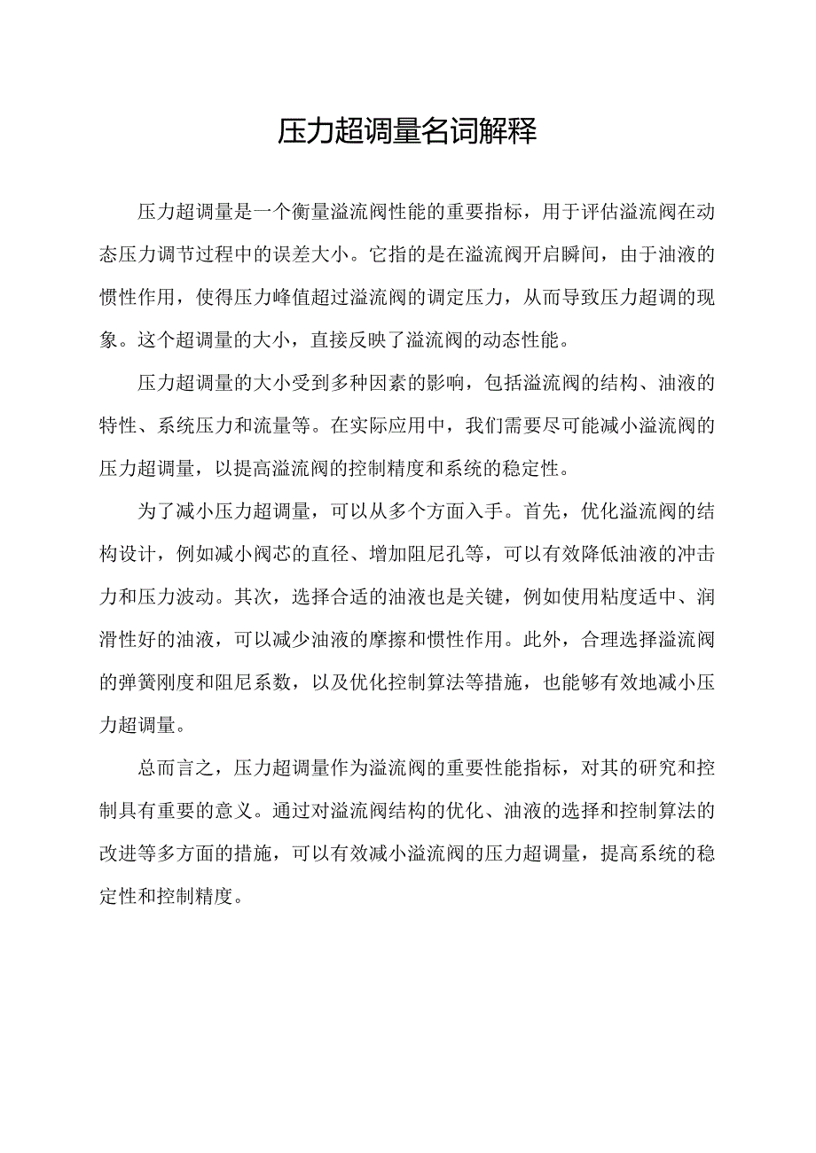 压力超调量名词解释.docx_第1页