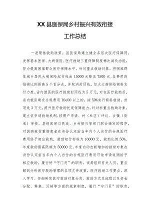 XX县医保局乡村振兴有效衔接工作总结.docx