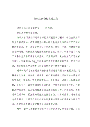 组织生活会村支委发言.docx